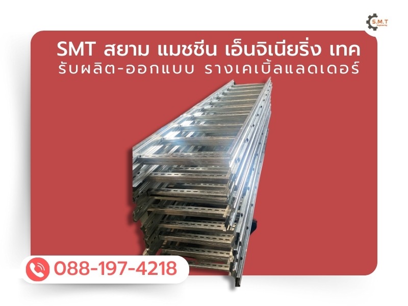 รางเคเบิ้ลแลดเดอร์