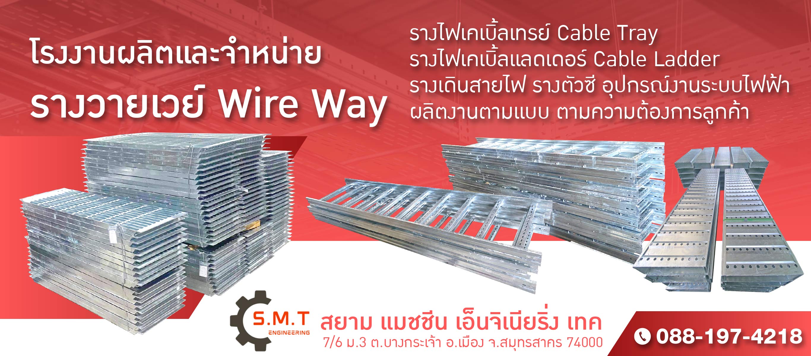 โรงงานผลิตรางวายเวย์ ระบบไฟฟ้า