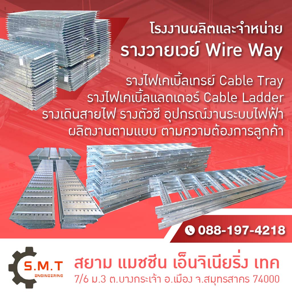 โรงงานผลิตรางวายเวย์ อุปกรณ์รางไฟ ระบบไฟฟ้า